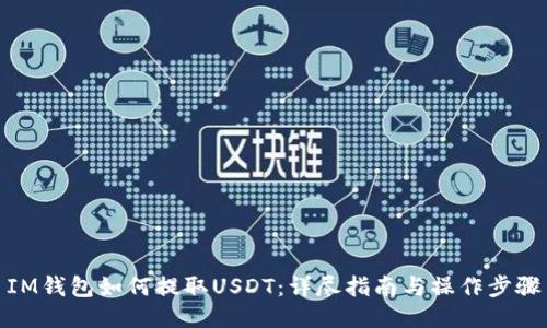 IM钱包如何提取USDT：详尽指南与操作步骤