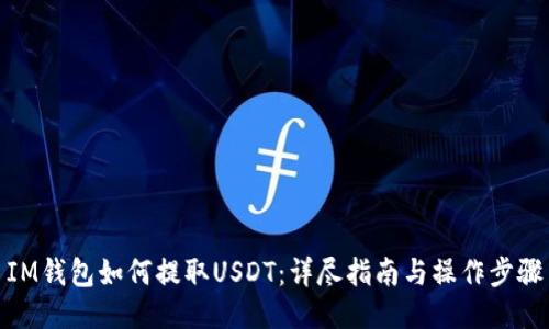 IM钱包如何提取USDT：详尽指南与操作步骤