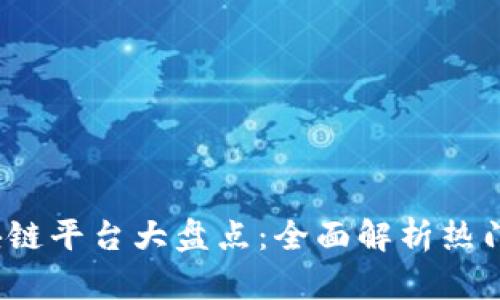 2023年国内区块链平台大盘点：全面解析热门平台与应用前景