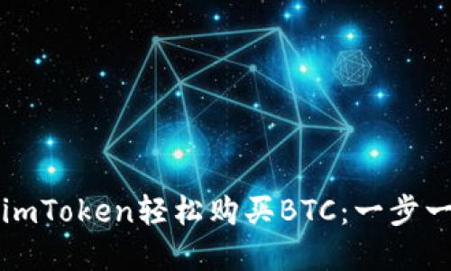 如何在imToken轻松购买BTC：一步一步指南