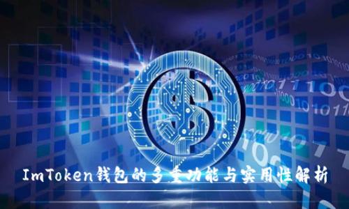 ImToken钱包的多重功能与实用性解析