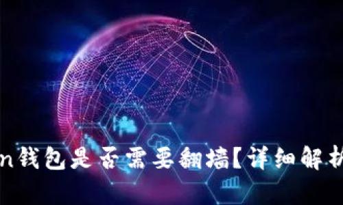 使用imToken钱包是否需要翻墙？详细解析与实用技巧