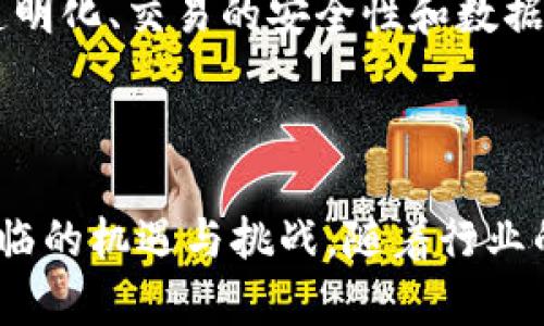 滨湖区块链技术公司有哪些？探索合肥滨湖新区的创新前沿！

区块链, 滨湖新区, 技术公司, 合肥创新, 数字经济/guanjianci

引言

随着区块链技术的快速发展，越来越多的企业开始把目光投向这一前景广阔的领域。特别是在合肥市滨湖新区，得益于政府的支持和积极的创新环境，多个区块链技术公司陆续成立并蓬勃发展。本文将深入探讨滨湖区块链技术公司的现状，介绍几个代表性的公司，并分析它们在区块链领域的创新应用和市场前景。

滨湖新区的发展背景

滨湖新区位于合肥市的南部，依靠优越的地理位置和丰富的人才资源，逐渐成为经济发展、科技创新的重要区域。近年来，合肥市委、市政府高度重视数字经济的发展，积极推动区块链技术在各个领域的应用。这为滨湖新区区块链技术公司的崛起提供了良好的土壤和广阔的发展空间。

区块链技术的基础知识

区块链技术，简单来说，是一种去中心化的分布式账本技术。它通过密码学算法保障交易的安全性和不可篡改性，使得多方参与者能够在没有信任中介的情况下，相互进行可信的交易。区块链的应用场景众多，包括金融、供应链管理、数字身份认证等，特别是在数字货币的交易方面，展现出了巨大的潜力与价值。

滨湖区块链公司一览

在滨湖新区，有几家区块链技术公司尤为突出，它们在技术研发和市场应用方面都取得了显著成效。以下是一些代表性的公司：

1. 安徽链总站科技有限公司

作为合肥市较早成立的区块链公司之一，安徽链总站专注于数字货币与区块链应用的研发。公司致力于为客户提供高效、安全、透明的区块链解决方案。在金融科技领域，链总站已推出多款数字资产管理工具，帮助用户更好地理解和掌握数字货币的投资机会。

2. 合肥区块链研究院

合肥区块链研究院是结合高校、企业和科研机构的创新平台，目标是推动区块链技术的前沿研究与应用落地。研究院不仅关注基础技术的突破，还积极探索区块链在智能合约、供应链金融等领域的实际应用，力求为地方经济发展提供技术支撑。

3. 安徽大数链科技有限公司

安徽大数链科技有限公司凭借强大的技术团队和丰富的行业经验，专注于区块链技术的创新研究，开发了一系列基于区块链的应用产品。公司与多家银行、保险机构建立了战略合作关系，在数字资产发行、交易平台的建设等方面积累了丰富的经验。

4. 合肥链信科技有限公司

合肥链信科技专注于打造基于区块链的数字身份认证系统，确保用户身份信息的安全和隐私。随着数字经济的迅猛发展，能够提供用户可信身份验证的技术，将会在市场中具备极大的需求。链信科技正是看中了这一点，大力发展该技术的研发和商业应用。

5. 安徽区块链产业园区

尽管不直接是一家公司，安徽区块链产业园区的建设为区块链企业提供了良好的发展环境和政策支持。园区内聚集了多家区块链相关企业，形成了产业集聚效应，有助于促进技术的交流与合作，加速区块链生态系统的完善。

区块链公司面临的挑战与机遇

尽管滨湖区块链技术公司呈现出良好的发展态势，但在成长过程中也面临一些挑战。如行业标准不统一、技术人才稀缺以及市场监管政策的不断变化等，这些都对公司的可持续发展提出了要求。然而，挑战的背后也潜藏着机遇。例如，各行业对区块链技术的不断探索应用，为公司提供了新的客户需求，同时，随着政策的支持与行业的成熟，相信未来会有更多的创新与机遇出现。

未来的发展趋势

展望未来，滨湖区块链技术公司的发展将会更加迅速。在政府政策的引导下和市场需求的推动下，区块链技术将在更多的行业中得到应用。利用区块链技术，可以实现信息的透明化、交易的安全性和数据的高效共享，从而促进各个行业的数字化转型。无论是在金融、医疗、物流还是其他领域，区块链都将成为推动变革的关键力量。

结论

综上所述，滨湖区块链技术公司在合肥市的经济发展中扮演了重要的角色。通过对几家代表性公司的剖析，我们不仅看到了它们在技术创新方面的努力，也认识到这一领域面临的机遇与挑战。随着行业的不断发展，这些企业将为推动整个社会的数字化建设贡献更大的力量。在数字经济的浪潮中，让我们共同期待这些企业的未来，以及合肥市滨湖新区的璀璨明天。