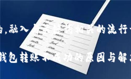 思考一个的，融入与关键词相关的流行词汇或趋势

imToken 钱包转账不成功的原因与解决方案解析