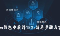 如何在im钱包中获得TRX：简