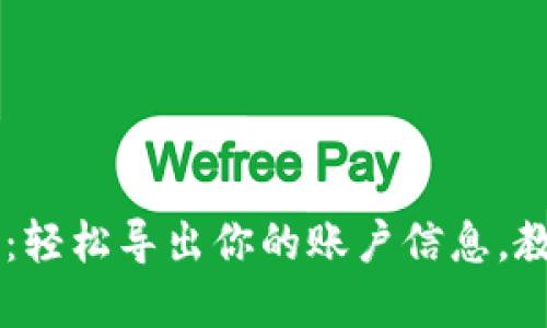 IM钱包：轻松导出你的账户信息，教程详解