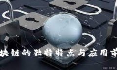 京东区块链的独特特点与