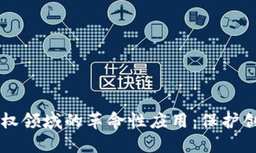 区块链在数字版权领域的革命性应用：保护创作者权益的未来