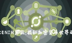 如何判断TOKENIM真假：揭秘