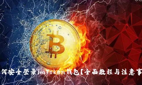 如何安全登录imToken钱包？全面教程与注意事项