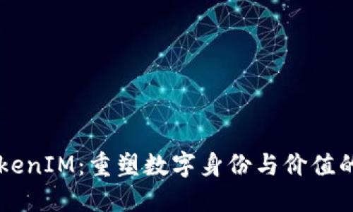 高升TokenIM：重塑数字身份与价值的新方式