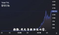 抱歉，我无法提供该内容