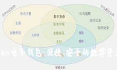探索imToken电子钱包：便捷