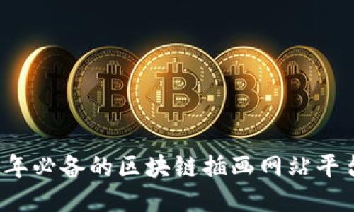 2023年必备的区块链插画网站平台推荐