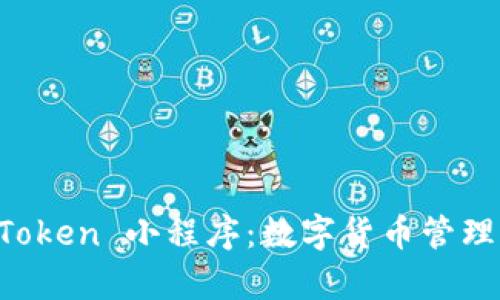 探索 imToken 小程序：数字货币管理的新篇章