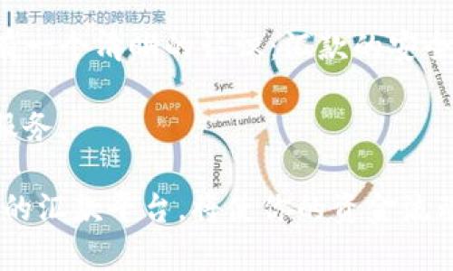 区块链海外汇款平台有哪些？揭秘最受欢迎的选择

区块链, 海外汇款, 平台, 数字货币, 跨境支付/guanjianci

引言：全球汇款的新机遇
在如今这个全球化的时代，跨国汇款的需求日益增长。无论是移民家庭向故乡汇款，还是跨国贸易公司进行资金调动，汇款的便利性和效率都显得尤为重要。传统的银行汇款模式虽然稳健，但在手续费和时间上往往让人望而却步。为了解决这些问题，区块链技术应运而生，成为了海外汇款的新宠。本文将探讨现有的一些区块链海外汇款平台，帮助你更好地理解这一崭新的领域。

区块链的基本原理与优势
区块链是一个去中心化的分布式账本技术，具有不可篡改、透明和安全的特点。在汇款方面，区块链的主要优势体现在以下几个方面：
ul
    listrong低成本:/strong 区块链技术大幅降低了交易费用，尤其是在跨境汇款时，传统银行和中介机构的高额手续费可以被最小化。/li
    listrong快速到账:/strong 相较于传统汇款方式需要几天的时间，区块链技术能够实时处理交易，资金可以瞬间到账。/li
    listrong安全性:/strong 区块链的加密技术可以有效防止欺诈和黑客攻击，保障了用户资金的安全。/li
    listrong透明性:/strong 交易记录公开透明，用户可以随时查看自己的交易详情。/li
/ul

热门的区块链海外汇款平台
尽管市场上有许多区块链汇款平台，但在此，我们将重点关注几家较为出名且受到用户喜爱的选择：

h41. TransferWise（现为Wise）/h4
作为一个知名的国际汇款平台，Wise 通过区块链和其自有的网络降低了消费者的汇款成本。用户可以通过Wise实时转换货币，手续费通常低于传统银行，汇款速度也很快。

h42. Ripple（瑞波）/h4
Ripple 是专注于跨境支付的区块链平台，凭借其独特的RippleNet网络让银行之间能实现快速且安全的交易。虽然Ripple主要面向银行及金融机构，但个人用户也可通过一些支持Ripple的服务进行汇款。

h43. Stellar（恒星币）/h4
Stellar是一个开源的区块链平台，专注于连接金融机构与支付系统。通过Stellar，用户可以低成本进行小额支付和汇款，且速度迅速，是一个很受欢迎的选择。

h44. BitPesa（现为Paxful）/h4
BitPesa专注于非洲市场，通过比特币进行国际汇款，用户可以在其平台上轻松实现资金的转移。该平台特别适合需要以低成本和高快速性进行汇款的用户。

h45. Circle/h4
Circle 提供数字货币交易和跨境支付解决方案。其基于区块链的支付网络使得用户能更加便捷地进行资金转移，并支持多种数字货币。

使用区块链汇款平台的注意事项
尽管区块链汇款平台提供了许多便利与优势，用户在使用时也应注意以下几点：
ul
    listrong服务费用：/strong虽然大多数区块链汇款平台的费用较低，但各平台的费用结构可能不同，距离产生的费用差异，有时可能会让你大吃一惊。/li
    listrong汇率波动：/strong数字货币的汇率波动性较大，用户在换汇时需要关注及时变化，以免损失。/li
    listrong安全性：/strong尽管区块链技术较为安全，但用户在使用时仍需确保所选平台的信誉及使用安全的手段。/li
    listrong合规性：/strong部分国家对虚拟货币及区块链的法律尚未明确，使用时需注意当地法律法规。/li
/ul

小结：汇款方式的未来发展
随着科技的发展和全球化进程的加速，区块链将继续在海外汇款市场占据重要地位。用户对高效率、低成本的需求也将促使更多创新汇款平台诞生。无论选择哪个平台，理应有一个清晰的认识：汇款的安全与便利并重，借助科技带来的力量、提升生活的便利性。

在未来，随着区块链技术的不断成熟，用户将看到越来越多的跨境汇款选择。作为推广的新兴技术，区块链正在加速改变传统金融的面貌，让更多用户享受到便捷的全球资金服务。

总而言之，希望通过本文的分析，能够让你对区块链海外汇款平台有一个全面的了解，也期待未来能够看到更多相关的发展和创新。无论是为了家庭、工作还是投资，选择合适的汇款平台，将使你的资金流动更加高效、快速。