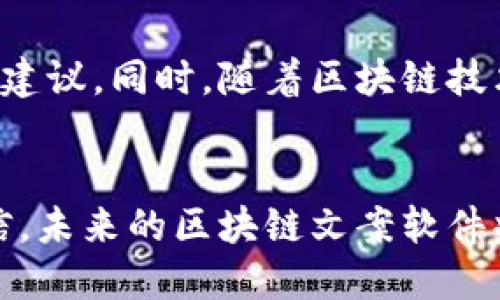 思考一个的  
《揭秘区块链文案软件：提升创意与效率的利器》

区块链文案软件, 创意写作工具, 自动化文案生成, 文本生成AI, 数字营销/guanjianci

引言
在数字时代，内容的创作与传播变得无比重要。从社交媒体的帖子到产品营销的文案，创意的表达无处不在。而随着区块链技术的迅猛发展，越来越多的企业与个人开始探索如何将区块链与文案创作结合起来。今天，我们就来探讨一下区块链文案软件的出现及其带来的巨大变革。

区块链与文案创作的结合
区块链技术以其透明性、安全性和去中心化的特性，正在各个领域展现出独特的优势。在文案创作方面，区块链不仅可以提高创意工作的效率，还能确保内容的所有权和版权的清晰。许多人在想，如果能有一个专门为区块链生态系统量身定制的文案软件，那将会是怎样的呢？

区块链文案软件的特点
首先，我们来看看区块链文案软件的独特之处。这些工具通常带有智能合约功能，能够在保证文本创作权益的同时，快捷地生成高质量的文案。此外，区块链文案软件还能支持多种语言，适应全球市场的需求，更加人性化地服务于不同文化背景的用户。

推荐的区块链文案软件
在市场上，有一些表现突出的区块链文案软件值得关注：

ul
  listrong1. CryptoWriter/strong：这款软件注重于内容创作的同时，利用区块链技术保护作者权益，确保每一份文案都能得到合法的版权确认。/li
  listrong2. OpenAI GPT-3/strong：虽然不是专门的区块链软件，但其强大的自然语言处理能力，可以与区块链平台对接，帮助用户生成创意文案，适合各种场景。/li
  listrong3. WriteChain/strong：专注于文案生成与区块链版权认证，该平台以去中心化的方式允许创作者与用户直接互动，提高了创作的透明度和效率。/li
  listrong4. Ethos/strong：平台以社区驱动的模式，鼓励用户参与创作和反馈，全方位提升内容质量，同时进行链上发布，保证内容安全。/li
  listrong5. Contentos/strong：通过区块链技术，该软件旨在激励内容创作者，确保他们的努力得到合理的回报。/li
/ul

这些软件的核心功能
那么，这些区块链文案软件有什么核心功能呢？
ul
  listrong内容生成：/strong使用先进的自然语言处理技术，能够快速为用户提供多样化的文案选择。/li
  listrong版权管理：/strong通过区块链技术，确保每一份文案都有清晰的归属，以保护创作者的利益。/li
  listrong团队协作：/strong允许多个用户在同一个项目上协作，提高团队工作效率。/li
  listrong多平台发布：/strong支持将文案直接发布到各大社交媒体或者网站，提升传播的便捷性。/li
  listrong社区反馈：/strong用户可以在平台上功能互相评价、评论，社区的互动进一步提升了文案的质量。/li
/ul

区块链文案软件的应用场景
在不同的行业，区块链文案软件的应用场景也不尽相同。例如：

ul
  listrong数字营销：/strong营销人员能借助这些工具快速生成广告文案、社交媒体帖子等，提升营销活动的效率。/li
  listrong内容创作：/strong自媒体作者通过这些软件能够轻松撰写文章，增加创作灵活性。/li
  listrong企业宣传：/strong企业能够利用文案软件快速生成产品介绍、企业宣传材料，提升市场竞争力。/li
  listrong法律文书：/strong区块链技术在合同撰写中的应用，确保法律文件的安全性与一致性。/li
/ul

区块链文案软件的未来发展趋势
展望未来，区块链文案软件将会朝着更加智能化和人性化的方向发展。随着算法的不断，这些工具将能够更好地理解用户的写作风格与偏好，提供更具个性化的文案建议。同时，随着区块链技术的不断普及，文案创作的安全性和透明性将达到一个新的高度。

总结
区块链文案软件的兴起，给内容创作领域带来了新的机遇。这些工具不仅提高了创作效率，也为创作者带来了更好的权益保护。随着技术的不断进步，我们有理由相信，未来的区块链文案软件将会更加符合用户需求，帮助更多的创作者实现他们的创意梦想。在这个信息爆炸的时代，掌握并运用这些工具，无疑将为我们在内容创作的道路上插上腾飞的翅膀。
