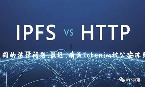 在中国，关于加密货币和区块链技术的监管越来越严格，其中涉及的法律和政策不断变化。因此，许多用户和项目团队可能会遇到不同的法律问题。最近，有关Tokenim被公安冻结的消息引起了广泛关注。本文将深入探讨此事件的背景、影响，以及与此相关的法律法规，以帮助读者更好地理解这一复杂的局面。

Tokenim被公安冻结：深度解读背后的原因与影响