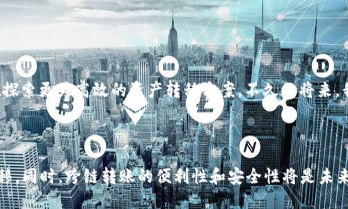 转入IM钱包可以用Heco吗？揭秘跨链转账与DeFi新趋势

IM钱包,Heco,跨链转账,数字资产,区块链/guanjianci

在现代数字货币世界中，跨链操作和资产管理已成为不容忽视的重要趋势。尤其是随着去中心化金融（DeFi）的迅猛发展，越来越多的投资者开始关注如何将自己的资产在不同的平台之间进行有效转移。IM钱包作为一种流行的数字资产管理工具，自然也成为了很多用户的选择。而在这其中，Heco（火币生态链）作为一个备受瞩目的区块链平台，则引发了用户对其与IM钱包之间关系的深思。“转入IM钱包可以用Heco吗？” 这是一个包含了许多技术和市场层面的复杂问题。

什么是IM钱包？

IM钱包（Instant Messenger Wallet）是一种专为方便快捷的资产管理而设计的钱包。它不仅支持存储主流数字货币，如比特币（BTC）和以太坊（ETH），更具备优秀的安全性和用户友好性。IM钱包的用户界面，使得即使是初学者也能轻松上手。同时，该钱包支持多种链上交互功能，包括存储、转账等，满足用户多元化的需求。

Heco的基本介绍

Heco（Huobi Eco Chain）是由火币集团推出的一条去中心化公共链，专注于构建高效的去中心化金融（DeFi）生态。它以其高性能的智能合约和低交易费用闻名。Heco使用的是与以太坊兼容的EVM（以太坊虚拟机），这意味着在Heco上开发的应用可以轻松与以太坊生态互动。面对DeFi的发展，Heco的出现为用户和开发者提供了新的机会，也扩展了数字资产在去中心化环境中的应用场景。

IM钱包支持的资产范围

IM钱包支持的资产种类繁多，涵盖了许多主流的区块链项目及其代币。它不仅限于比特币、以太坊等传统加密货币，用户也可以在钱包中管理一些较为小众但却具有潜力的代币。因此，很多用户在选择将资产转移至IM钱包时，首先会考虑其支持的区块链网络及代币，确保自己所持有的资产能够顺利转入。

Heco与IM钱包的结合

在技术层面上，IM钱包是否支持Heco链的资产转入是用户非常关注的话题。事实上，目前IM钱包已经在逐步整合多个区块链网络的支持，其中包括了Heco。但是，用户在进行资产转移之前，仍需了解一些关键细节。

如何实现Heco资产向IM钱包的转移？

具体的转移流程一般包括以下几个步骤：

ol
listrong确认钱包支持： /strong在进行转账之前，用户需确认IM钱包确实支持Heco链的资产。如果不支持，则转账将无法完成。/li
listrong选择合适的合约地址： /strongHeco链上资产的转移通常需要用户输入正确的合约地址，以确保资产安全无误地转入。/li
listrong进行跨链操作： /strong在Heco链和IM钱包之间的操作可以借助跨链桥等工具实现。用户需按照平台的指引进行操作。/li
listrong确认到账： /strong转入后，用户应及时检查IM钱包的资产余额，以确认转账是否成功。/li
/ol

跨链转账的风险与注意事项

虽然跨链转账在技术上已逐渐成熟，但用户在操作时仍需注意可能出现的风险。包括但不限于以下几点：

ul
listrong网络拥堵： /strong当区块链网络拥堵时，交易确认时间可能会延迟，用户需耐心等待。/li
listrong转账费用： /strong转账过程中会涉及一定的手续费，用户需提前了解相关成本。/li
listrong安全性： /strong选择可信赖的钱包和平台，确保自己的资产安全。/li
/ul

IM钱包中的Heco资产的使用价值

将Heco链的资产转入IM钱包，不仅是资产管理的需要，还可能带来以下几个方面的利用价值：

ul
listrong参与DeFi项目： /strong在IM钱包中持有Heco资产，用户可以参与各种去中心化金融项目，比如流动性挖矿和借贷。/li
listrong交易便利： /strongIM钱包允许用户在不同链之间进行快速转账，提升了资产的流动性。/li
listrong管理多元资产： /strong在单一钱包中管理多种类型的资产，极大地方便了用户的管理体验。/li
/ul

未来的展望：跨链技术的发展

随着区块链技术的不断进步和生态系统的不断扩展，跨链技术将会成为未来数字资产管理行业的重要趋势。无论是IM钱包还是Heco，都将面临新的发展机遇。为了更好的适应市场和用户需求，许多钱包和平台正在探索更为高效的资产转移方案。不久的将来，我们可能会见到更加便捷和安全的跨链转账方式，它能够让用户充分发挥自己的资产潜力，真正实现数字资产的无缝流转。

总结

综合来看，转入IM钱包是否可以使用Heco很大程度上取决于IM钱包对Heco链的支持情况以及用户的操作。现阶段，IM钱包已开始支持Heco资产的转入，用户只需按照正确的流程进行操作，就能够顺利实现资产转移。同时，跨链转账的便利性和安全性将是未来亟需关注的重点。希望大家在这条数字资产管理的道路上，都能够理智投资，稳健获利。

