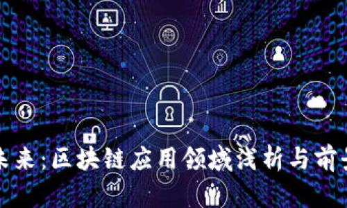迎接未来：区块链应用领域浅析与前景展望