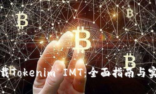 如何下载Tokenim IMT：全面指南与实用技巧