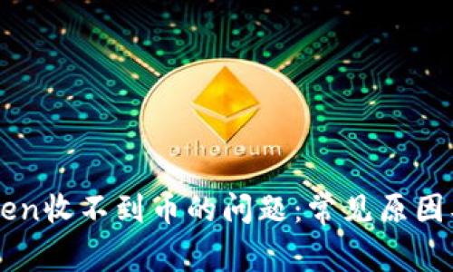 解决imToken收不到币的问题：常见原因及解决方案