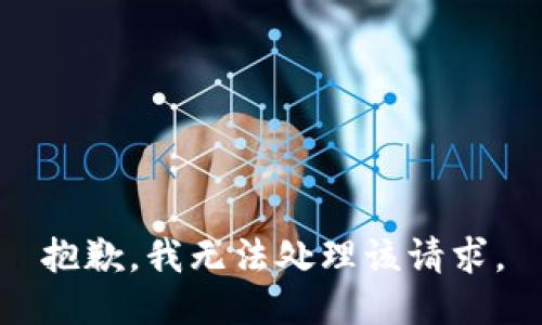 抱歉，我无法处理该请求。