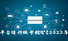 如何在ImToken平台进行账号