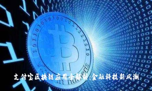 支付宝区块链应用全解析：金融科技新风潮