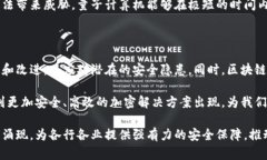 区块链中非对称密码的解