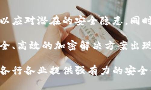 区块链中非对称密码的解析与应用

区块链, 非对称密码, 加密技术, 数据安全, 数字货币/guanjianci

什么是非对称密码

在数字时代，信息安全显得尤为重要。非对称密码（也称为公钥密码）作为密码学中的一项重要技术，为我们提供了保护数据和通信的一种有效手段。它的基本原理是：使用一对密钥，公钥和私钥。公钥可以公开分享，而私钥则需要秘密保管。

非对称密码的基本原理

非对称密码的核心在于其密钥的生成过程。每个用户都有一对密钥，公钥和私钥。公钥是公开的，用户可以将其发给任何人，而私钥则是保密的。发送者使用接收者的公钥对消息进行加密，只有拥有相应私钥的接收者才能解密该消息。这样，信息在传输过程中就能得到有效的保护。

非对称密码在区块链中的应用

区块链技术以其去中心化和透明性受到广泛关注，而非对称密码在区块链中的应用更是不可或缺。它为交易的安全性提供了保障，使得用户能够在区块链上安心地进行交易。

首先，非对称密码在数字货币的生成和管理中扮演着关键角色。例如，比特币使用非对称密码算法生成私钥和公钥，从而确保用户在进行交易时，其资产的安全性。此外，通过数字签名技术，用户能够对交易进行签名，以证明交易的有效性。

非对称密码的优点

与对称密码相比，非对称密码具有许多优点。首先，非对称密码不需要在通信前共享密钥，这大大减少了密钥管理的复杂性。其次，即使公钥被公开，私钥仍然安全，这意味着即便是公钥被截获，攻击者也无法获得私钥，确保了信息的安全。

非对称密码的常见算法

在区块链中，常见的非对称加密算法包括RSA、ECC（椭圆曲线密码学）和DSA（数字签名算法）。这些算法各有优缺点。例如，RSA算法简单易用，但在处理较大数据时速度较慢；而ECC算法则由于其较小的密钥尺寸和更高的安全性，日渐受到重视。

RSA算法广泛应用于众多区块链项目中，其安全性基于大数分解的复杂性。然而，ECC算法因其相对较短的密钥长度和高效的性能，正在成为新一代密码学的热门选择。

非对称密码的安全挑战

尽管非对称密码在安全传输中提供了有效的解决方案，但仍然面临一些挑战。例如，量子计算的快速发展可能会对现有的非对称加密算法带来威胁。量子计算机能够在极短的时间内破解传统的密码算法，从而使数据面临泄露的风险。因此，研究者们正在探索基于量子计算的密码学技术，以应对未来可能的安全挑战。

总结与展望

非对称密码在区块链技术中扮演着至关重要的角色，为数据安全提供了强有力的保障。随着技术的发展，非对称密码算法仍需不断升级和改进，以应对潜在的安全隐患。同时，区块链技术的进一步发展也将带动非对称密码应用的创新，促进信息安全的进一步提升。

总的来说，非对称密码不仅仅是一种技术手段，它更是现代信息社会中保障数据安全的基础。随着区块链技术的不断演进，我们期待看到更加安全、高效的加密解决方案出现，为我们的生活带来更多便利。

展望未来，在数字化进程不断加快的背景下，非对称密码将继续发挥不可或缺的作用。我们期待着更多基于非对称密码技术的创新应用涌现，为各行各业提供强有力的安全保障，推动社会的进步与发展。