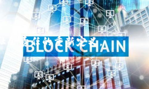 区块链组织模式有哪些？探索去中心化与未来趋势

区块链, 去中心化, 组织模式, 加密货币, 智能合约/guanjianci

引言：区块链的崛起与组织模式的变革

近年来，随着比特币在2009年的诞生，区块链技术如雨后春笋般涌现，并迅速改变了各行各业的运行方式。最初，区块链是一种用于加密货币交易的底层技术，但随着技术的发展，许多组织开始探索如何将其应用于自身的结构和运作模式中。区块链的去中心化特性，使得传统公司结构被重新审视。企业不再需要依赖中心权威，而是可以透过网络中的个体进行互动与决策。这种转变不仅使得组织更为高效，还强化了透明度和信任感。本文将深入探讨几种主要的区块链组织模式，结合相关趋势与流行词汇，帮助读者理解这一激动人心的领域。

一、去中心化自治组织（DAO）

去中心化自治组织（Decentralized Autonomous Organization，简称DAO）是区块链技术中最具前景的应用之一。DAO依靠智能合约实现自我管理，所有决策由持有代币的成员共同参与通过投票来决定。过去，组织中的决策往往由少数人主导，而DAO则将决策权下放给每一个成员。这种模式在某种程度上消除了权力中心化所带来的腐败和不透明。

例如，著名的区块链项目“The DAO”是在2016年启动的，虽然后来遭遇了安全漏洞，但它仍然引发了关于DAO运作模式的广泛讨论。现在的许多DAO项目，如“MakerDAO”和“Curve Finance”，都是成功的实例，展现了DAO在金融领域的无限可能。成员通过代币参与治理，促进了不同背景、知识和技能的人在同一平台上共同决策，这种模式不仅激励了社区的积极性，也实现了资源的最优配置。

二、跨组织合作的联盟链

联盟链（Consortium Blockchain）则是另一种被广泛应用的区块链模式。这种模式由多个组织共同管理，创建一个具有选择性访问权限的区块链网络。与公共链不同，联盟链在安全性和控制性方面表现突出，适合有共同利益的企业或组织之间的合作。

例如，在供应链管理中，多个参与方（如制造商、批发商、零售商）可以通过建立联盟链来共享信息。而这种透明和共享的机制不仅提升了效率，还降低了欺诈风险。因为所有参与者都可以在同一个平台上访问和验证信息，从而确保交易的真实性。

三、Token化经济与激励机制

在区块链世界里，Token（代币）扮演着极为重要的角色。它不仅是价值的载体，更是激励机制的重要组成部分。组织可以通过发行Token来激励用户参与，这种模式不仅能吸引投资者，还能促进社区的参与与建设。以“Steemit”为例，作为一个内容创作和分享平台，用户通过撰写文章和参与评论而获得Token，这些Token可以在平台内进行交易或与其他用户交换价值。

Token化经济改变了传统组织中对员工或用户的激励方式。传统公司往往依赖于薪水和奖金，而在区块链世界中，用户的参与度和贡献被直接转化为Token，鼓励他们积极参与到组织的构建中。这一趋势不仅提升了用户的参与感，还使得组织能够集合更多的智慧和创意，形成良性循环。

四、社会影响力和去中心化治理

随着对社会责任意识的提升，区块链组织模式也逐渐向社会影响力转型。越来越多的项目开始关注如何利用区块链技术来解决社会问题。例如，通过区块链技术进行透明的捐赠流程管理，使得善款流向更加透明，受益人能够实时查看资金的使用情况。

这种去中心化治理的方式鼓励了更多的社会参与和责任感。组织不再仅仅是为了盈利，而是承担社会责任，推动社会的发展。一个典型的案例是“Giveth”，这是一个基于以太坊的去中心化慈善平台，通过Token化的模式，推动善款的透明流动，受到广泛欢迎。

五、未来展望：区块链组织模式的演变

区块链组织模式在不断演变，随着技术的成熟和应用场景的丰富，它将更深入地融入各行各业。除了DAO、联盟链和Token化等现有模式外，未来可能会涌现更多创新的组织形式。例如，结合人工智能和区块链的混合模型，可能会实现更加智能化和自适应的组织结构。

同时，政策和法律的变化也会影响区块链组织模式的发展方向。在许多国家，政府对区块链的监管逐渐加强，如何在合法合规的框架下利用区块链技术是未来需要关注的重点。我们可以预见，区块链将与合法经营、社会责任密切相关，推动企业向更负责任、更透明的运营模式转型。

结论：把握区块链组织模式的未来

总之，区块链技术不仅是金融领域的一次革命，更是对组织运作方式的一次深刻变革。从DAO的崛起、联盟链的应用，再到Token化经济和去中心化治理，区块链为我们展示了许多全新的可能性。这些模式不再仅仅是技术层面的创新，更是对传统商业思维和社会责任的重新定义。

在这样的背景下，组织应积极探索区块链技术的应用，结合自身特点去拓展新的商业模式，增强竞争力。面对未来，只有不断学习和适应，才能在这场由区块链引发的变革中立于不败之地。