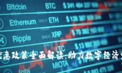 厦门区块链优惠政策全面