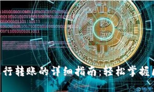 使用imToken进行转账的详细指南：轻松掌握区块链资产转移