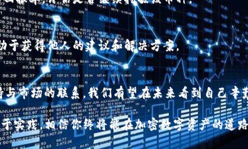   为什么imToken钱包挖矿几天后看不到收益？深度解析与解决方案 / 

 guanjianci imToken, 钱包, 挖矿, 收益, 解决方案 /guanjianci 

引言
在加密货币的世界里，挖矿是获取收益的一种常见方式。然而，许多新手用户在使用imToken钱包挖矿时，常常陷入一种迷茫之中：明明挖了几天，却始终看不到任何收益。这种情况让人感到沮丧，也许是你对挖矿机制不够了解，或者在操作上出了问题。接下来，我们将对这种现象进行深度解析，并给出相应的解决方案。

挖矿机制的基础知识
首先，我们需要了解挖矿的基本原理。挖矿指的是利用计算机的算力来验证交易并将其记录在区块链上。在这个过程中，矿工会进行复杂的数学计算，以找到符合特定条件的哈希值。成功验证交易并创建新块的矿工，将会获得网络给予的小额奖励，这就是所谓的“挖矿收益”。

不同的加密货币有不同的挖矿机制，举例来说，比特币采用的是工作量证明（Proof of Work, PoW）机制，而以太坊2.0则转向了权益证明（Proof of Stake, PoS）。imToken钱包主要是作为一种数字资产管理工具，并不直接参与挖矿的过程，因此了解如何操作和管理你的资产至关重要。

为什么看不到收益？常见原因分析
那么，为什么在imToken钱包挖矿几天后却看不到收益呢？我们来探讨几个可能的原因：

h41. 挖矿时间过短/h4
挖矿收益的发放并非即时的。大多数挖矿协议设定了特定的发放周期。例如，你可能需要等待几天、几周甚至更长时间才能看到体现到账户上的收益。如果你才挖了几天，那么收益尚未到账是很正常的事情。因此，耐心等待是十分必要的。

h42. 没有注意到收益的计算方式/h4
不同项目会有不同的收益计算方式。有些项目会在达到一定阈值后才进行分发，导致用户在短时间内看不到任何收益。同时，不同的币种，其奖励结构和发放机制也可能大相径庭。有的快速发放，有的则需要时间累积才行。

h43. 硬件或网络问题/h4
挖矿的结果会受到网络环境和硬件设备的影响。如果你的网络速度较慢或者设备性能不佳，可能会影响挖矿的效率，进而导致收益减少。这不仅会影响到挖矿中的验证效率，还可能使你错过某些奖励。

h44. 钱包设置不当/h4
有时候，设置不当会导致收益无处可寻。确保你的imToken钱包配置正确，并挂接在正确的挖矿池上。这些都是需要仔细核对的事项。不妨检查一下，确保你在进行挖矿操作时，所有设置都是最新的。

h45. 市场波动影响收益/h4
在加密货币市场中，价格波动是常态。即使你看到了收益，但由于市场价格波动，可能会出现“收益缩水”的情况。因此，不能仅仅以收益的数量作为唯一的评判。而是要结合市场情况进行全面评估。

如何解决看不到收益的问题
知道了可能的原因之后，解决问题的方法自然也会变得清晰。以下是一些具体的建议：

h41. 继续保持耐心/h4
若你仍在挖矿过程中，耐心是关键。仔细阅读相关文档，了解收益的发放周期。不同项目的挖矿收益分配规则可能会有所不同，保持耐心，等到适当的时间再查看收益。

h42. 定期检查设置/h4
确保你的imToken钱包设置处于正常状态，并定期检查网络连接和矿池的状态。如果可能，参与一些社区讨论，了解他人的经验和设置，获取灵感和帮助。

h43. 评估挖矿策略/h4
根据不同币种的挖矿机制，调整你的挖矿方式和策略。有些币种的挖矿难度较高，可能需要更强的设备或更好的网络配置来提高效率。如果条件允许，可以考虑更新设备或者改善网络连接。

h44. 密切关注市场动态/h4
定期关注加密货币市场的变化，尤其是你正在挖矿的币种。价格波动将直接影响到你的收益。如果市况不佳，或许你需要重新考虑挖矿的回报率，评估是否继续挖掘该币种。

h45. 寻求社区支持/h4
加密货币社区是一个充满活力的地方。很多经验丰富的用户乐于分享他们的经验。加入相关论坛、群组，提问并分享自己的挖矿历程，有助于获得他人的建议和解决方案。

小结
挖矿之路或许充满坎坷，但只要我们理智对待，保持耐心，关注细节，并积极寻求改善，收益终将水到渠成。通过清晰地了解挖矿机制、保持与市场的联系，我们有望在未来看到自己辛勤付出的回报。无论遇到怎样的挑战，加密货币的世界总是充满希望与可能，只要我们肯努力，未来就会有无尽的可能等待着我们去探索。

总之，当你在imToken钱包挖矿几天后未能见到收益时，不仅仅要怀疑自己的操作，也要考虑可能的外部因素。通过识别问题根源并付诸于实践，相信你终将能在加密数字资产的道路上收获颇丰。愿你在接下来的日子里，能够看到你努力的回报，不断进阶为一名成功的挖矿玩家！