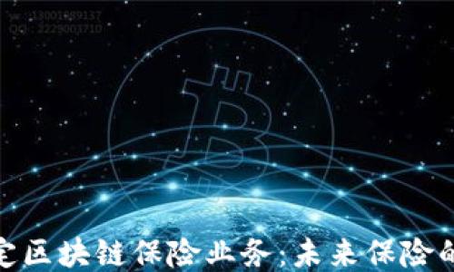 
探索保定区块链保险业务：未来保险的新趋势