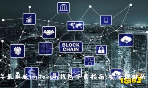 2023年最新版imToken钱包下载指南：安全理财的第一步