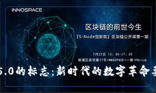 区块链5.0的标志：新时代的数字革命要素解析