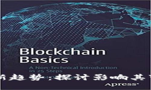 区块链发展的新趋势：探讨影响其变革的关键因素