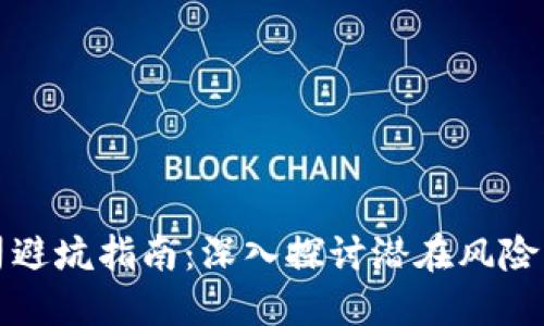 区块链公司避坑指南：深入探讨潜在风险与挑选策略