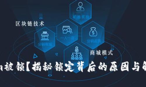 tokenim被锁？揭秘锁定背后的原因与解决方案