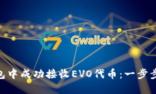 如何在Tokenim钱包中成功接收EVO代币：一步步教你实现资产管理