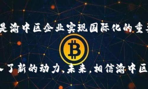 思考一个的

   渝中区的区块链企业全景：探寻未来科技的先锋力量  / 

 guanjianci  渝中区, 区块链, 企业, 科技, 创新  /guanjianci 

引言
区块链技术作为一种新兴的数字技术，近年来得到了广泛的关注和应用。尤其是在中国，区块链不再是一个陌生的词汇，许多人开始关注这一领域的企业和创新。在这个热门话题中，重庆市的渝中区无疑是一个值得深度探讨的地方。那么，渝中区有哪些区块链企业，它们又在这场科技革命中扮演着怎样的角色呢？让我们一起揭开渝中区区块链企业的神秘面纱。

渝中区的区块链发展现状
随着国家政策的推动，区块链迅速崛起，成为推动数字经济的重要力量。渝中区，作为重庆的核心区，不仅有着丰富的历史文化，也逐渐成为了区块链技术发展的热土。近年来，渝中区吸引了一批优秀的区块链企业，它们在金融、物流、供应链管理等领域展开了大胆的探索。

主要区块链企业介绍
下面，我们将介绍几家具有代表性的区块链企业，帮助大家更好地了解渝中区的区块链产业结构和发展趋势。

h41. 重庆链链科技有限公司/h4
作为渝中区著名的区块链企业之一，链链科技致力于为企业提供区块链技术的解决方案。公司成立于2018年，由一批拥有丰富互联网和金融经验的科技精英创立。链链科技的发展历程可以说是与区块链技术的进步紧密相连。其核心产品“链链通”被广泛应用于金融服务、智能合约以及供应链管理，推动了传统行业的数字化转型。

h42. 重庆数字资产交易所/h4
数字资产交易所是区块链企业中一个重要的组成部分。在渝中区，重庆数字资产交易所自成立以来，便致力于为用户提供安全高效的数字资产交易服务。通过先进的区块链技术，用户可以在平台上进行比特币、以太坊等各种数字资产的交易。交易所还为用户提供了丰富的投资课程和市场分析，帮助投资者理性参与数字资产市场。

h43. 蚂蚁链（AntChain）/h4
作为阿里巴巴集团旗下的区块链品牌，蚂蚁链在渝中区的影响力不容小觑。它通过不断深化区块链技术的应用，推动了众多行业的创新与发展。蚂蚁链在智能合约、身份认证、数字版权等方面的应用，将传统商业模式与新兴科技完美结合，助力传统企业实现转型升级。其在渝中区的办公基地也成为了创新创业的人才孵化器，吸引了一大批优秀的科技创业团队入驻。

h44. 重庆区块链技术协会/h4
虽然协会本身并不属于商业企业，但它在推动渝中区区块链生态建设方面起到了至关重要的作用。协会致力于搭建区块链行业的沟通桥梁，定期组织行业内的交流活动、技术培训和创业指导，帮助初创企业获得更好的发展机会。此外，协会还与政府及相关机构紧密合作，争取政策支持，以促进区块链产业的健康发展。

区块链企业面临的挑战
尽管渝中区的区块链企业在创新和发展方面取得了显著的成绩，但它们仍面临诸多挑战。

h41. 监管政策的不确定性/h4
在区块链行业迅速发展的同时，政府的监管政策也在不断调整。因此，区块链企业在发展过程中，需要时刻关注政策动向，确保自身的合规性。这种不确定性给企业的运营带来了很大的挑战，可能导致企业面临运营风险。

h42. 技术的迅速迭代/h4
区块链技术本身也在不断演进，新的技术、新的应用层出不穷。对企业而言，如何保持技术的前瞻性与竞争力，已成为生存和发展的关键。在渝中区，许多企业选择与高校及科研机构合作，以确保其实力和创新能力能够跟上时代步伐。

h43. 市场竞争激烈/h4
区块链行业的爆发吸引了大量企业进入，市场竞争愈发激烈。渝中区的区块链企业不仅要面对来自业内的竞争压力，还要应对国际市场的挑战。企业需要不断提升自身的核心竞争力，拓展市场空间，才能立足于这个瞬息万变的行业。

未来展望
尽管挑战重重，但我们有理由相信，渝中区的区块链企业在未来将会迎来更为广阔的发展空间。随着更多企业和资本的涌入、政府政策的不断以及技术的持续创新，渝中区有望成为全国乃至全球区块链产业的重要基地。

h41. 政府政策的支持/h4
近年来，重庆市积极出台各类政策，吸引区块链企业和人才的落户。未来，这一趋势将持续，渝中区的区块链企业将在政策扶持下更加壮大。

h42. 技术创新的不断推动/h4
新技术的出现将为区块链的发展注入新的动力。从人工智能、大数据到互联网金融，这些新兴技术将与区块链深度融合，推动渝中区在科技领域的进一步突破。

h43. 全球化的发展机遇/h4
随着全球区块链市场的成熟，渝中区的区块链企业也将有机会走出国门。在国际市场上，利用自身的技术优势拓展业务，既是机遇又是挑战。积极参与国际标准制定，也是渝中区企业实现国际化的重要举措。

总结
渝中区的区块链企业在短短几年内取得了可喜的成绩，表现出了强大的潜力与活力。面对挑战，它们在不断探索中前行，将传统商业与新兴科技相结合，为经济发展注入了新的动力。未来，相信渝中区的区块链企业将续写新的传奇，为区块链产业的发展贡献更大的力量。