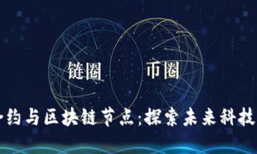 智能合约与区块链节点：探索未来科技的核心