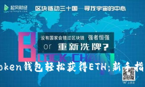 如何通过imToken钱包轻松获得ETH：新手指南与实用技巧
