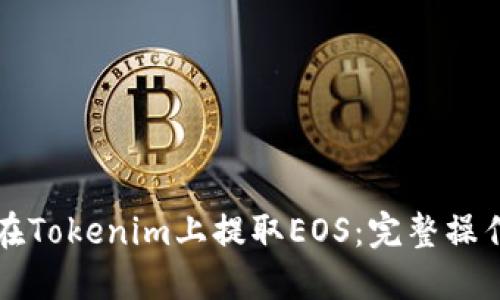 如何在Tokenim上提取EOS：完整操作指南