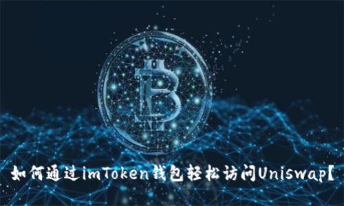 如何通过imToken钱包轻松访问Uniswap？