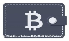 如何通过imToken钱包轻松访