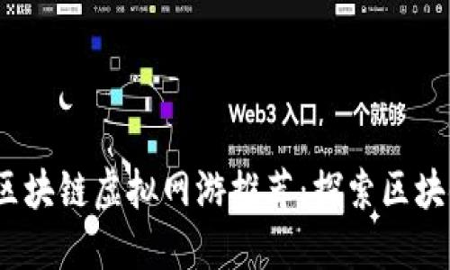 2023年热门区块链虚拟网游推荐：探索区块链游戏新世界