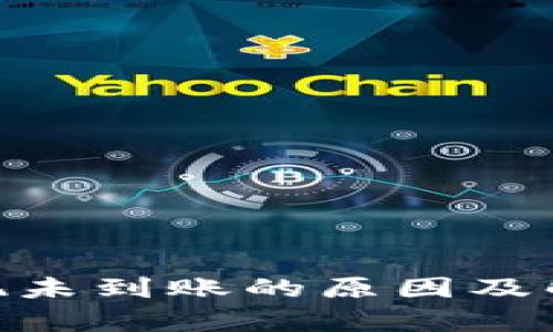 Tokenim提现未到账的原因及解决方法解析